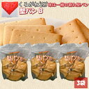 堅パン くろがね くろがね堅パン 堅パンB 訳あり 320g お得 非常食 保存食 歯固め プレーン 軽食 お菓子 ハイキング ビスケット 乾パン 3袋セット ...