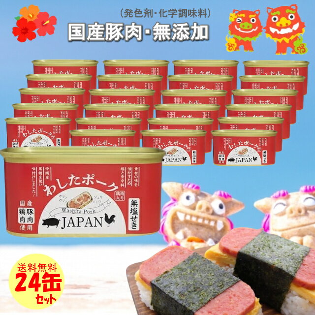 沖縄県物産公社 わしたポーク 24個セット JAPAN 200g ジャパン ランチョンミート 国産豚肉 国産鶏肉使用 無添加 缶詰 肉 国産 ポーク 無塩せき 化学調味料 発色剤 保存料 無添加 沖縄 ランチョンミート スパム ポークタマゴ ポーク玉子 長期保存 沖縄特産品 惣菜 おかず 食品
