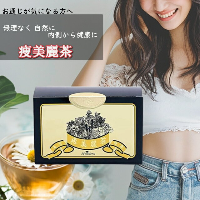 痩美麗茶 お茶 パック 