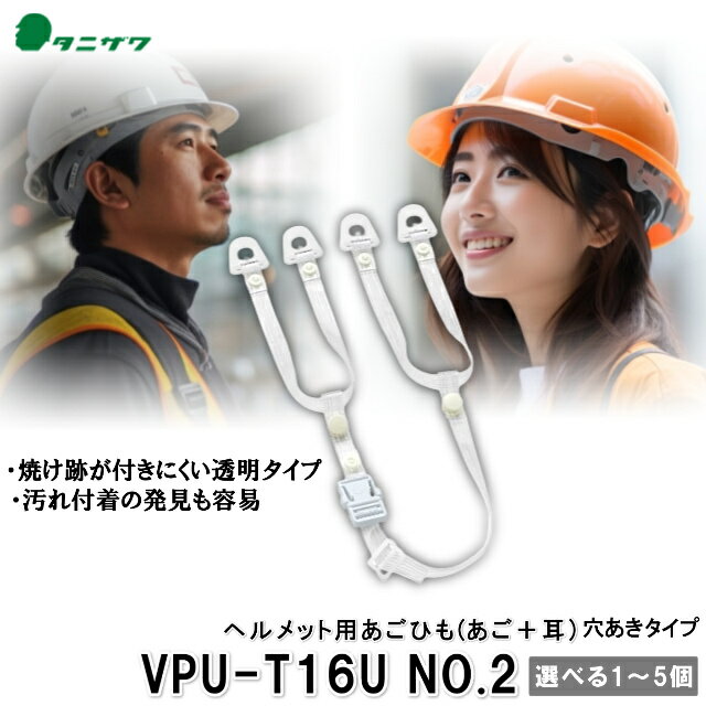 VPU-T16U 谷沢製作所 透明 No.2 穴あきタイプ あご部+耳部 ヘルメット用 あごひも 取付可能ヘルメットひも ビニールタイプ ワンタッチバックル ヘルメットオプション品 タニザワ 工事用ヘルメ…