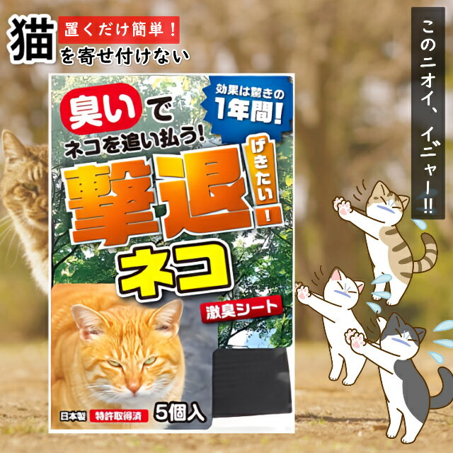 撃退ネコ激臭シート 5個入 屋内 屋外兼用 野良ネコ対策 激辛臭 強力タイプ 猫 庭 庭荒らし 激臭シート 撃退 猫撃退 長時間 簡単 簡単設置 天然植物 マンション 駐車場 屋根付き 倉庫 ゴミ置き場 屋根裏