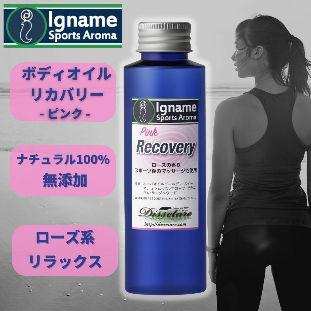 リカバリー ピンク 100ml イナーメ スポーツアロマ マッサージオイル リカバリーオイル Recovery Pink ローズ系 ホホバオイル ナチュラル100% アロマオイル イナーメオイル ボディオイル 筋肉痛 無添加