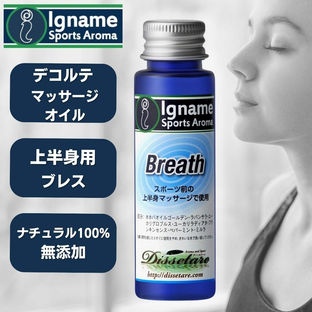 アロマ マッサージオイル ブレス 30ml イナーメ スポーツアロマ Breath デコルテ ユーカリ ホホバオイル ナチュラル100% リラックス イナーメオイルマッサージオイル Igname 筋肉痛 無添加 オーガニック