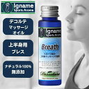 楽天Igname Sports Aroma【全国 送料無料】アロマ マッサージオイル ブレス 30ml イナーメ スポーツアロマ Breath デコルテ ユーカリ ホホバオイル ナチュラル100％ リラックス イナーメオイルマッサージオイル Igname 筋肉痛 無添加 オーガニック