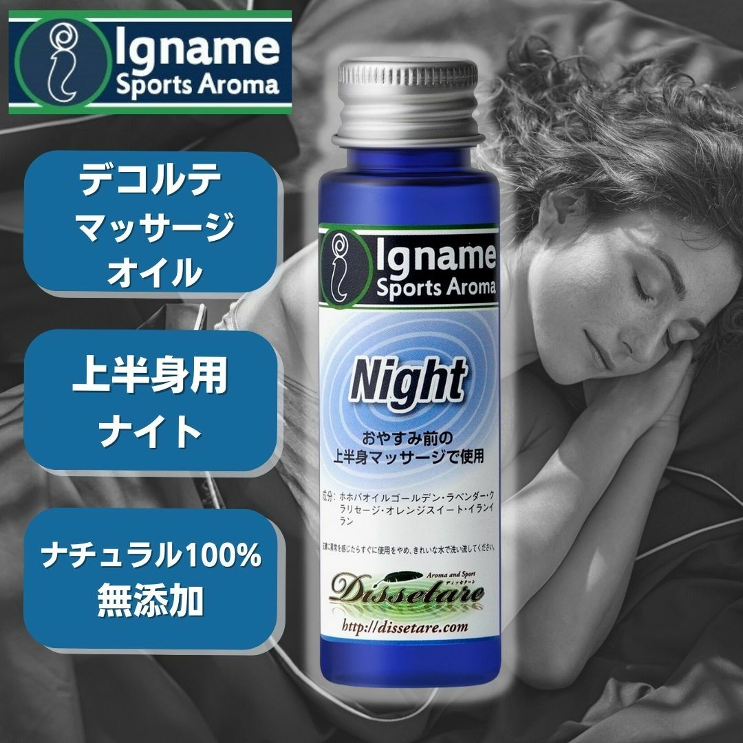 アロマ マッサージオイル おやすみ前 ナイト 30ml イナーメ スポーツアロマ Night ラベンダー ホホバオイル ナチュラル100% リラックス アロマオイル イナーメオイル 筋肉痛 無添加 オーガニック