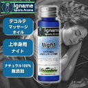 楽天Igname Sports Aroma【全国 送料無料】アロマ マッサージオイル おやすみ前 ナイト 30ml イナーメ スポーツアロマ Night ラベンダー ホホバオイル ナチュラル100％ リラックス アロマオイル イナーメオイル 筋肉痛 無添加 オーガニック