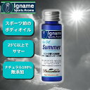 楽天Igname Sports Aroma【全国 送料無料】アロマ マッサージオイル サマー 30ml イナーメ スポーツアロマ アップオイル ミント系 ホホバオイル ナチュラル100％ リラックス アロマオイル イナーメオイル Igname 筋肉痛 無添加 オーガニック ボディ