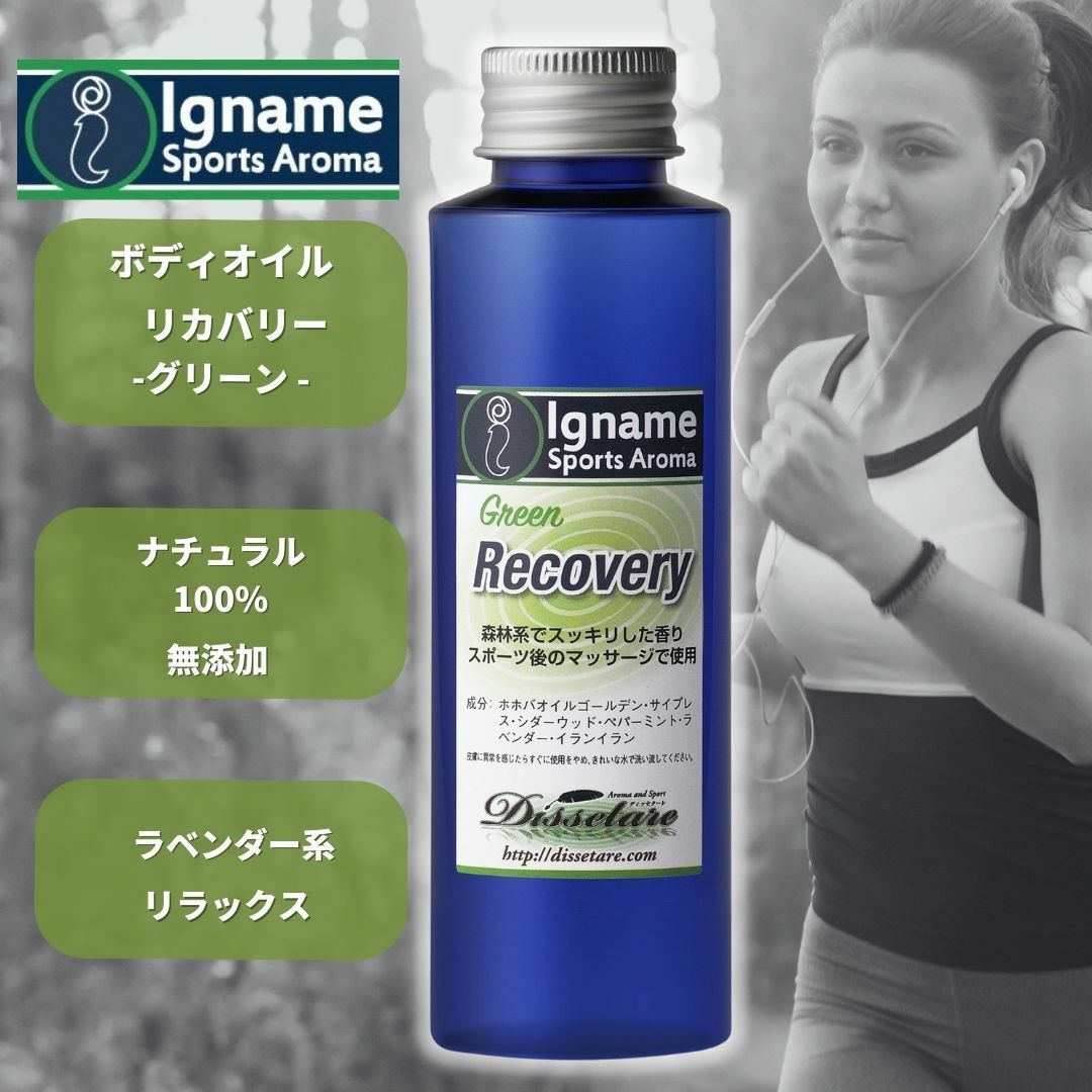 アロマ マッサージオイル リカバリー グリーン 100ml イナーメ スポーツアロマ リカバリーオイル ホホバオイル ナチュラル100% リラックス アロマオイル イナーメオイル アロマ ラベンダー 筋肉痛 無添加 オーガニック