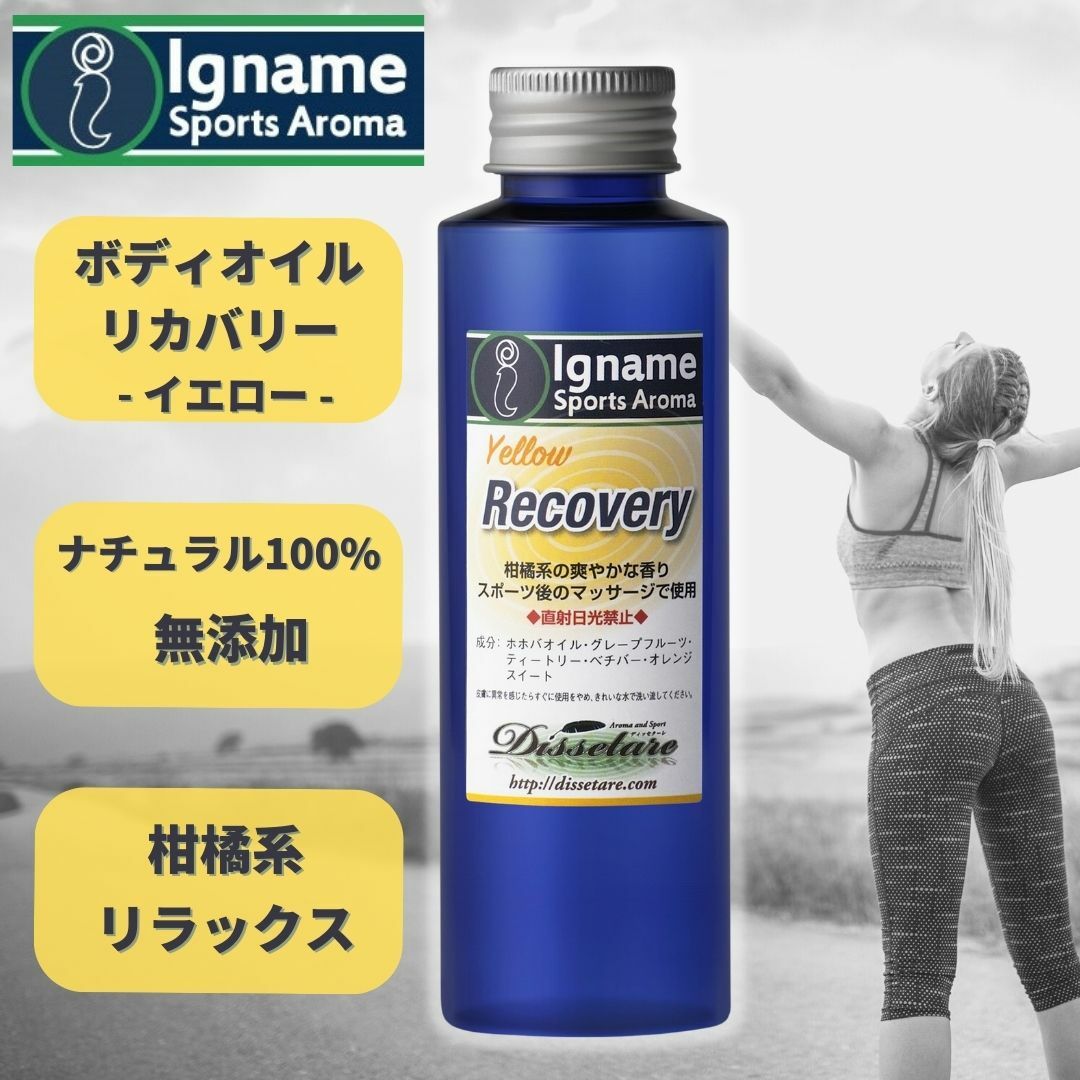 リカバリー イエロー 100ml イナーメ スポーツアロマ マッサージオイル Recovery Yellow 柑橘系 ホホバオイル ナチュラル アロマオイル イナーメオイル アロマ ボディオイル 筋肉痛 無添加 オーガニック