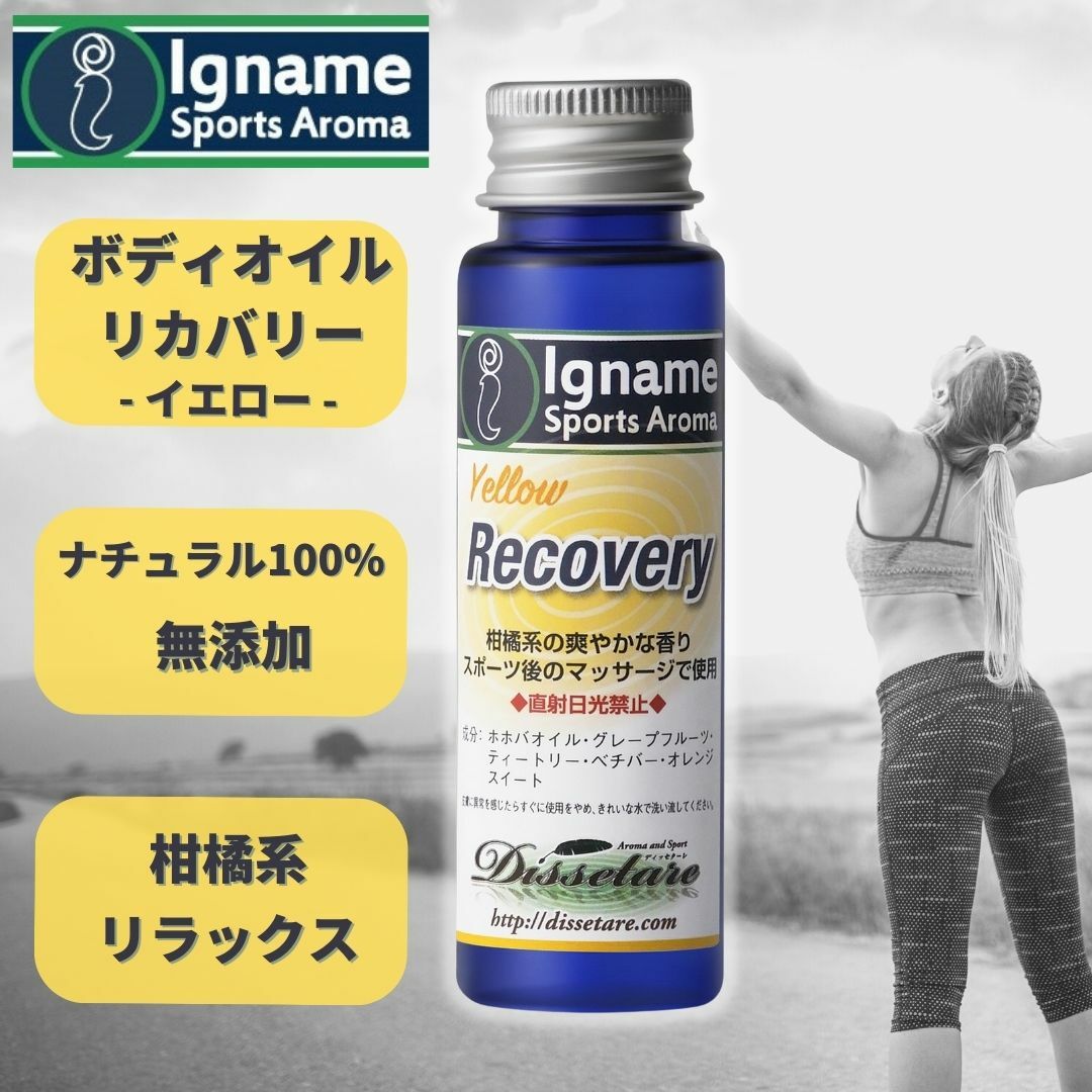 アロマ マッサージオイル リカバリー イエロー 30ml イナーメ スポーツアロマ Recovery Yellow 柑橘系 ホホバオイル ナチュラル100% リラックス イナーメオイル 筋肉痛 無添加 オーガニック ボディオイル