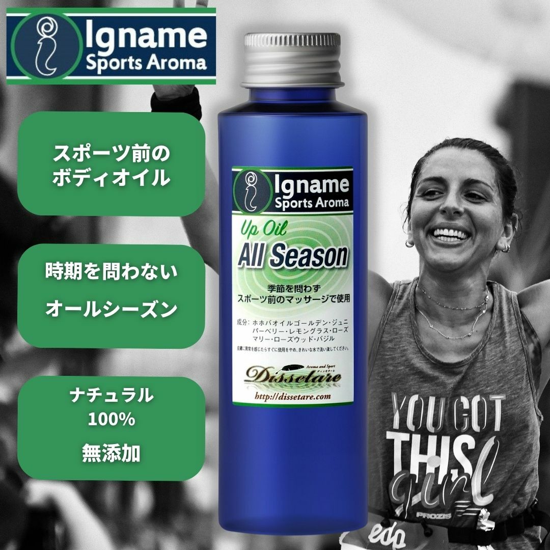 アロマ マッサージオイル オールシーズン 100ml イナーメ スポーツアロマ ボディオイル ホホバオイル ナチュラル100% イナーメオイル ホホバオイルゴールデン アロマ マッサージオイル Igname 無添加 オーガニック