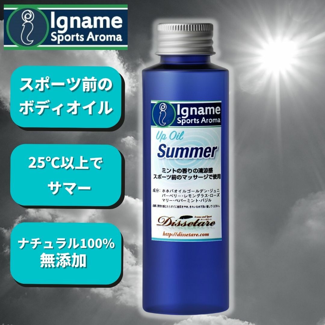 サマー 100ml イナーメ スポーツアロマ アップオイル ボディオイル UPOIL Summer ミント 系 ホホバオイル ナチュラル100% リラックス アロマオイル イナーメオイル ホホバオイルゴールデン アロマ マッサージオイル