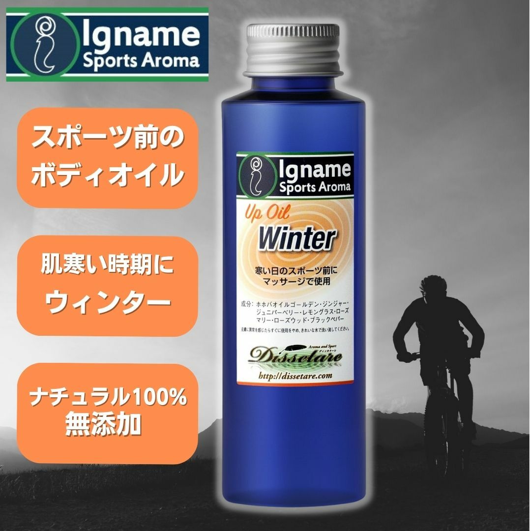 アロマ マッサージオイル Winter 100ml イナーメ スポーツアロマ アップオイル ウィンター ジンジャー ホホバオイル ナチュラル100% イナーメオイル ホホバオイルゴールデン Igname 筋肉痛 無添加 オーガニック ボディ