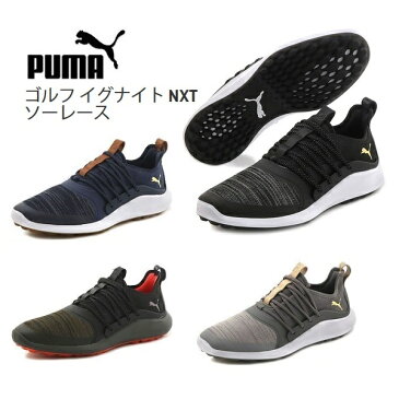 プーマ ゴルフシューズ メンズ イグナイト NXT ソーレース 192224 スパイクレス PUMA 日本正規品