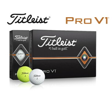 タイトリスト プロ V1 ゴルフ ボール TITLEIST PRO V1 1ダース 新品 2019年モデル 日本正規品