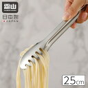 メール便全国送料無料 トング パスタ サラダ 25cm ステンレス スパゲッティ うどん 麺類 パン 取り分け 盛り付け スリット 燕三条 日本製 キッチン 便利 調理器具 霜山