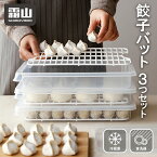 餃子バット蓋付 3つセット 食洗機可 餃子バット 食料品保存容器 平型容器 作り置き パック シュウマイ 餃子 ギョーザ 魚 さかな ムラなく ギョーザ作り楽ちんアイテム 冷蔵庫 台所 冷凍 フードボックス 保管 保存容器 便利 小物入れ 調理道具 霜山 しもやま