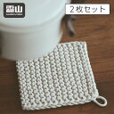 2枚セット 綿製鍋敷き 18×18cm ひも付き 鍋しき なべしき ハンドメイド おしゃれ 北欧 釜敷き 鍋布き 鍋置き コットン 手編み コースター 大きめサイズ ポットコースター ポットマット オシャレ 霜山 ポイント消化 メール便