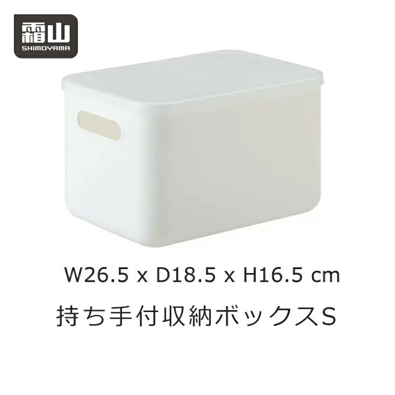 持ち手付 収納ボックス 小 S フタ付き 蓋付き 収納ケース プラスチック 引き出し 収納ケース おしゃれ オシャレ シンプル 中が透けない 収納用品 押入れ クローゼット 衣類整理 キッチン収納 小物 洗面所 子供部屋 頑丈 毛布 タオル 収納 せいとん 引出し 無地 霜山