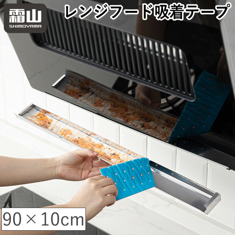 Rakuten - 【15％OFF 全商品対象】レンジフード 吸着テープ 油受け 吸油テープ すき間 掃除 油汚れ ほこり 吸油 油汚れ防止 溝 フィルター 油取り 霜山