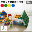 ブロック収納ボックス S 小 収納ケース フタ スタッキング フタ付き プラスチック 小物収納 おもちゃ箱 片付けボックス おしゃれ 子供 整理 ふた付き おも...