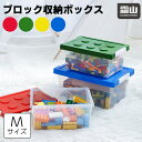 【全商品20%OFFクーポン】ブロック収納ボックス M 中 収納ケース フタ スタッキング フタ付き プラスチック 小物収納 おもちゃ箱 片付け おしゃれ 子供 整理 積み重ね ケース ふた付き おもちゃ 収納BOX 頑丈 丈夫 ロック付き バックル付き 出産準備 キッズ ベビー 霜山
