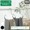 マフラー ストール ハンガー 掛け マフラー用掛け ストール掛け ハンガー タオル掛け ステンレス製 滑らない ネクタイ バッグ 衣類掛け 収納 クローゼット 押入れ 衣類ハンガー ブラック ホワイト シンプル 霜山