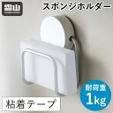 商品説明商品名スポンジホルダー サイズサイズ：約W7.5×D4.5cm×H10cm 耐荷重：約1kg 貼り付けられる壁: セラミックタイル、金属、ガラス、大理石、プラスチック、その他の滑らかで平らな面 材質ABS、アルミニウム、PE 原産地中国 商品詳細シンプルでインテリアになじむスポンジホルダーです。 ●テープで取り付けられるので、場所をとらずスマートに壁面収納できます。 ●粘着力の強いテープでしっかり固定できます。また、マグネットや釘ではないので場所を問わず取り付け可能です。 ●水切れが良いデザインで、スポンジを清潔に保つことができます。 【設置方法】 1.取り付ける壁面をふきんなどで拭きます。 2.テープの保護シートを剥がします。 3.しっかり貼り付けてください。 4.貼り付けてから24時間後に使用することをおすすめします。 注意事項※テープが貼り付けられる場所か確認した上で設置してください。繰り返し貼り付けることはできません。 ※火の近くや湿気の多い場所では使用しないでください。 ※商品の色はモニターの具合で実物と若干異なる場合がございます。予めご了承下さい。 メーカー霜山株式会社 検索用キーワードスポンジホルダー スポンジラック 粘着テープ 壁面収納 スポンジ キッチンスポンジ 水切りラック スポンジ置き 収納 シンプル 水回り 台所 洗面所 霜山すっきり壁面収納！ 洗面所やシンク周りで使う掃除用のスポンジなどを収納できる「スポンジホルダー」です。付属のテープで取り付けるタイプなので、場所を気にせずお使いいただけます。 テープで取り付けられるので、場所をとらずスマートに壁面収納できます。 粘着力の強いテープでしっかり固定できます。また、マグネットや釘ではないので場所を問わず取り付け可能です。 水切れが良いデザインなので、スポンジを清潔に保つことができます。