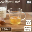 送料無料 メジャーカップ 250ml 計量カップ 計量 カップ 硬質ガラス 電子レンジ お菓子作り 製菓道具 調理器具 はかり 耐熱 キッチン用品 便利 霜山