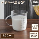 送料無料 メジャーカップ 500ml 計量カップ 計量 カップ 硬質ガラス 電子レンジ お菓子作り 製菓道具 調理器具 はかり 耐熱 キッチン用品 便利 霜山