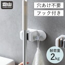 モップホルダー 壁掛け式 フック付 粘着式 テープ 壁面収納 穴あけ不要 モップ 掃除ブラシ フロアワイパー フローリングワイパー モップ収納 浮かせる収納 収納用品 雑巾 浴室 玄関 傘ホルダー モップキャッチ モップハンガー 収納 霜山