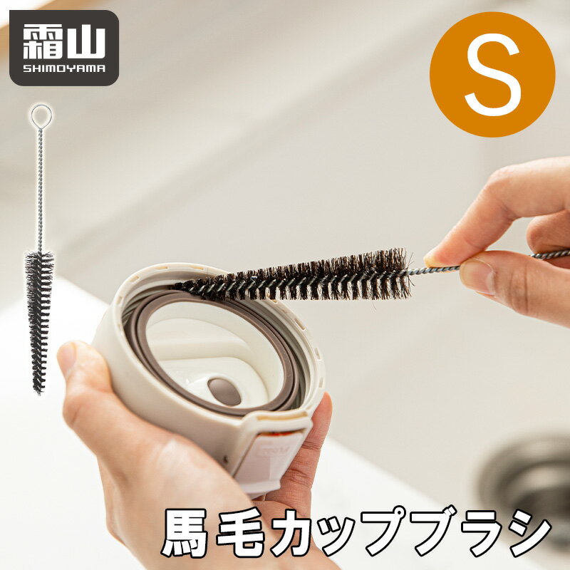 馬毛 水筒ブラシ S カップブラシ すきま ボトルブラシ 水筒クリーナー 掃除 コップブラシ グラスブラシ..