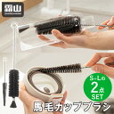 【全品+10倍 本日限定】レビュー特典付き 2点セット 馬毛 水筒ブラシ カップブラシ すきま S L ボトルブラシ 水筒クリーナー 掃除 コップブラシ グラス...