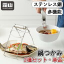 鍋つかみ 茶碗蒸しつかみ 単品 セット 栓抜き 耐熱 キッチン調理器具 器掴み キッチンガジェット 蒸し物用トング 土鍋ホルダー ホルダー 304ステンレス鋼 ステンレス ステンレスフォルダー セーフトング 霜山