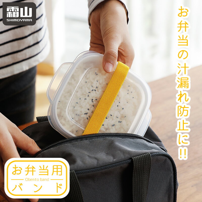 メール便 お弁当用バンド 単品 お弁当 バンド ランチベルト ランチボックス ベルト ランチバンド ゴムバンド ゴムベルト お弁当箱 ランチ お昼 かわいい お弁当グッズ キッチングッズ キッチン用品 キッチン 霜山