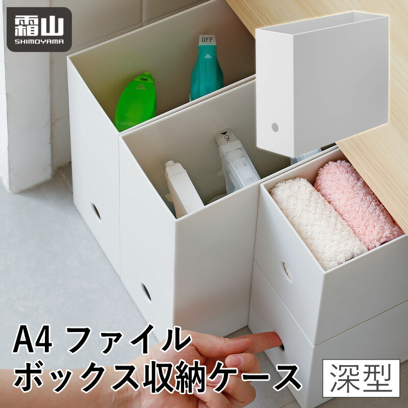Rakuten - 【15％OFF 全商品対象】A4 ファイルボックス 収納ケース 深型 収納 仕切り 整理 便利 棚 引き出し 霜山