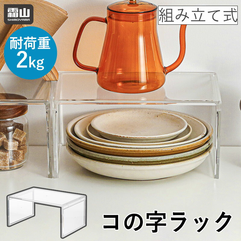 コの字 アクリル スタンド コの字型 食器ラック キッチンストレージ 卓上 皿収納 玄関収納 ディスプレイスタンド ラック 棚 陳列棚 什器 コレクション 仕切棚 食器収納棚 ディッシュラック プラスチック 棚 皿 整理整頓 ブックスタンド 霜山