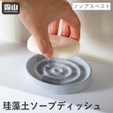 珪藻土ソープディッシュ 石鹸置き 珪藻土 けいそうど 石トレー ソープ ソープホルダー 石けん 水分 おしゃれ バス用品 乾燥 容器 洗面所 台所 速乾 吸水 ...