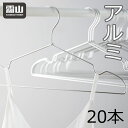 【全品5倍 愛顧感謝デー】送料無料 20本セット シルバー アルミ製ハンガー ハンガー スリム 洗濯 曲がらない 軽い 頑丈 アルミ アルミハンガー アルミ 洗...