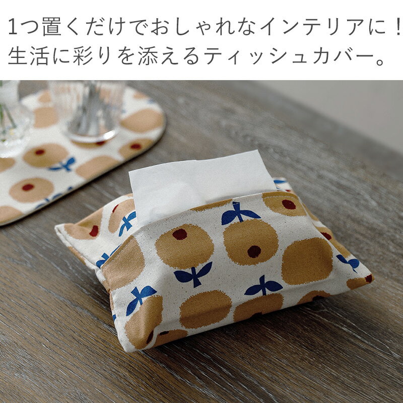 メール便全国送料無料 ティッシュカバー ハーフサイズ おしゃれ 布 綿 ポリエステル 花 雑貨 ティッシュ ティッシュケース インテリア ティッシュ入れ ベージュ ブルー かわいい 霜山 [3]