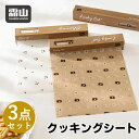 3点セット クッキングシート オーブンシート クッキングペーパー さくらんぼ 招き猫 可愛い 30cm×8m シリコン樹脂加工 耐水 耐油 耐熱 ベーキングシート ケーキ作り パン作り ノンフライヤー 焼く 蒸す 敷く 電子レンジ お弁当 包み紙 油切り 油汚れ防止 キッチン用品 霜山