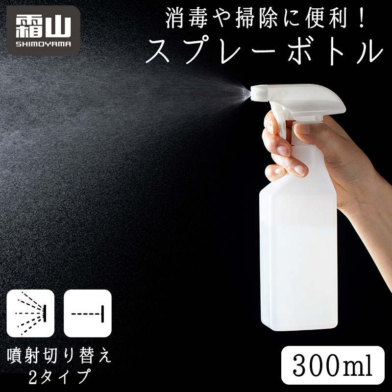 掃除スプレーボトル 四角型 300ml 掃除 スプレーボトル スプレー 霧吹き 消毒 水やり 霧状 噴射 2タイプ ミスト 容器 シンプル ステッカー ホワイト 霜山