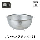 21cm パンチングボウル ステンレス 18-8 足付き ザル パンチング 食洗機可 霜山