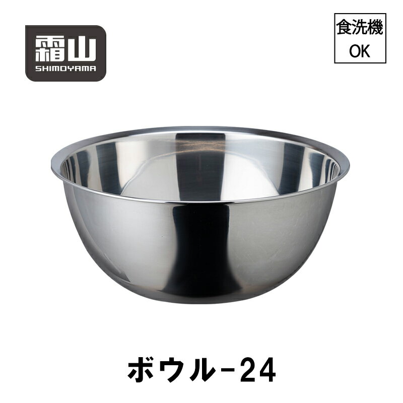 24cm ボウル ステンレス 18-8 ステンレスボール ボール 深型 食洗機可 霜山