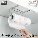 【全商品10倍 30日限定】戸棚下ペーパーホルダー ステンレス製 キッチンペーパーホルダー キッチンペーパーハンガー シンク扉 吊り下げ 吊り棚 吊り戸棚下 キ...