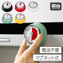 【クーポンで100円OFF】送料無料 タイマー 機械式 アナログ ゼンマイ仕掛け キッチンタイマー マグネット 磁石 キッチン雑貨 かわいい 電池不要 便利 レトロ おしゃれ 勉強 料理 時間 分かりやすい 霜山