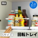 【+5倍 さらに5%OFF】2点セット 回転トレイ S ターンテーブル くるっトレー 回転台 収納 調味料ラック キッチン 冷蔵庫 棚 スタンド 整理用品 便利...