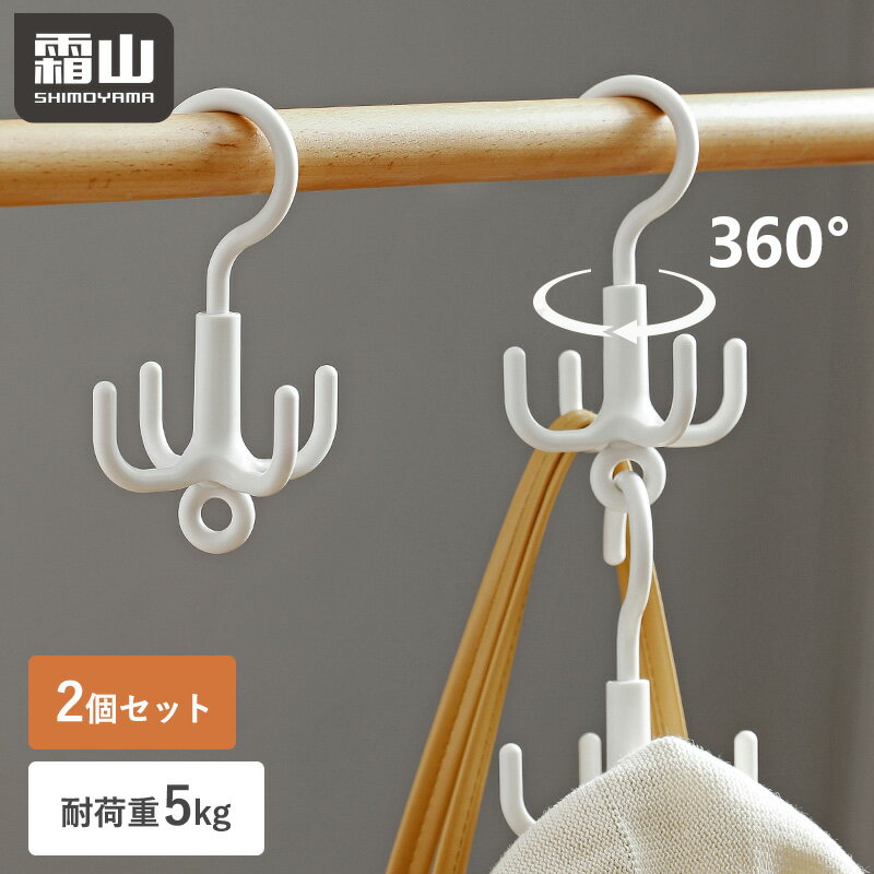 【特典付】小物ハンガー 2個セット フック 4つ付き ハンガー 複数 回転式 ベルトハンガー 連結可能 バッグフック 帽子掛け 収納 360° ベルト 鞄掛け バッグ掛け 帽子ハンガー ネクタイハンガー 鞄収納 収納用品 クローゼット 便利 霜山