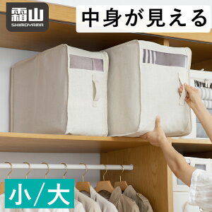 中身が見える布製収納ボックス 小 大 収納ボックス おしゃれ 布 ファスナー 折りたたみ 衣類収納袋 衣装ケース ストレージボックス 押し入れ収納 大容量 洋服 羽毛布団 肌掛け布団 衣類 リネン 綿 ポリエステル 霜山 送料無料 レビュー特典付き