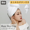 全国送料無料 タオルキャップ ヘアドライキャップ ヘアタオルキャップ ドライキャップ タオルドライ 厚め 柔らかい 吸水タオル タオルキャップ ヘアターバン ヘアバンド お風呂上がり バス用品 ヘアタオル ヘアキャップ ホワイト 白 霜山